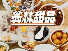 -翁林甜品