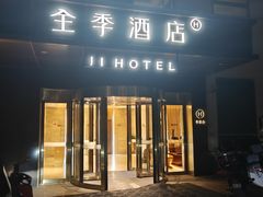 -全季酒店(北京南锣鼓巷安定门地铁站店)