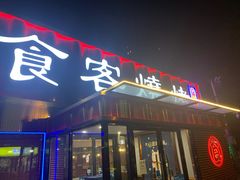 -食客烧烤(罗道庄店)