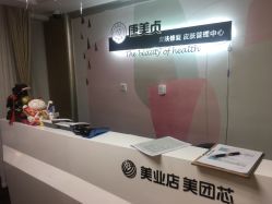 -康美贞·痘肌养护管理中心