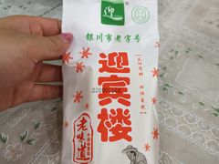 -迎宾楼(解放西街店)