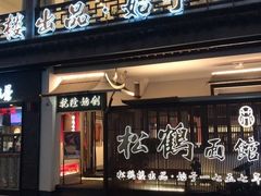 门面-鸡脚旮旯平江路店