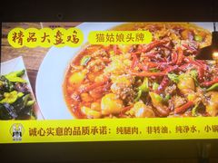 -猫姑娘大盘鸡(商城路店)