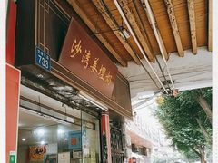 门面-沙湾姜埋奶(兴新包店)