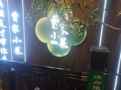 -曹家小菜(胜太路店)