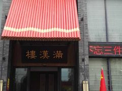 门面-满汉楼(归德路店)