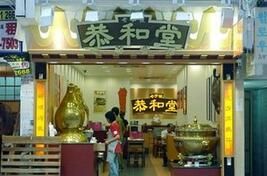 门面-恭和堂 龟苓膏(铜锣湾店)