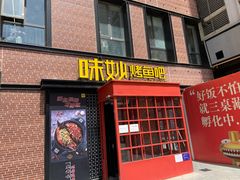 门面-味妙烤鱼吧(回龙观店)