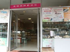 门面-长发西饼(临顿路店)