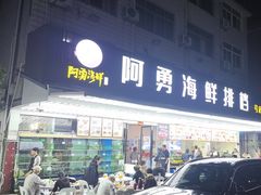-阿勇海鲜排档(莲花路1号店)