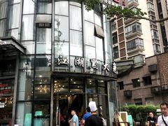 门面-江湖黑大兔(杨家坪店)