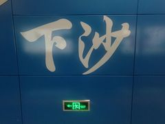 -下沙(地铁站)