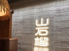 -山石榴·贵州菜(丰盛里店)