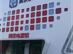 -真快乐APP体验中心(西坝河店)