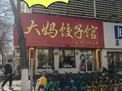 -大妈饺子馆·特色锅包肉·饺子(鼓楼店)