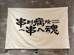 -熙成烧烤(白塔岭店)