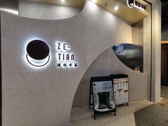-泽田本家·铜锣烧(TX淮海店)
