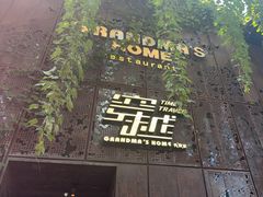 -穿越·外婆家(西溪天堂店)