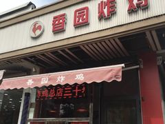 门面-香园炸鸡(鞍山西道店)