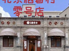 -北京稻香村(零号店·廿四节气馆店)