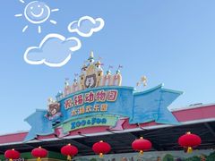 -无锡动物园·太湖欢乐园