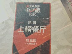 -红豆园(文林街店)