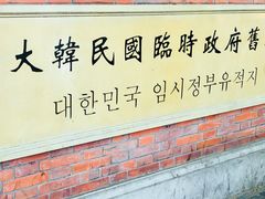 -大韩民国临时政府旧址