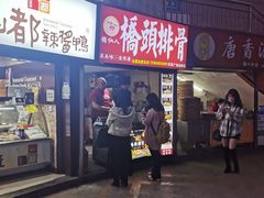门面-桥头排骨(芙蓉广场品牌店)