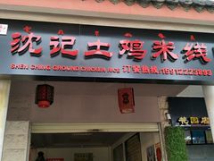 门面-沈记土鸡米线(七星街品牌中心店)