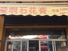 门面-爱啊石花膏