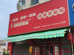 -闫涛羊杂可(总店)