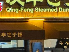 -庆丰包子铺(西单店)