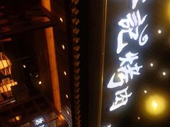 门面-胖记烤肉(江汉路店)