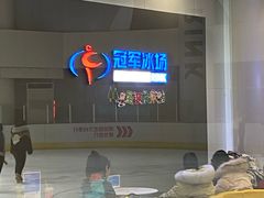 -冠军冰场CHAMPION RINK(百联又一城店)