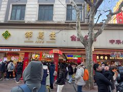 -邵万生食品公司(南京东路店)