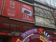 -友谊新天地广场(金街店)