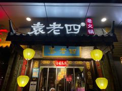 门面-重庆袁老四火锅(武进万达店)