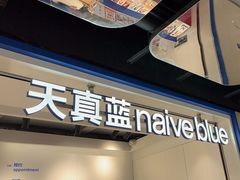 -天真蓝照相馆(杭州滨江宝龙店)