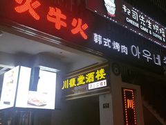 门面-火牛火韩式烤肉韩国料理(韩乐坊店)