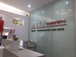 -睿明真达专业皮肤护理中心