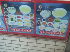 -建新园过桥米线(宝善街店)