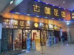 -古莲·影院足道·按摩SPA(水上温泉店)