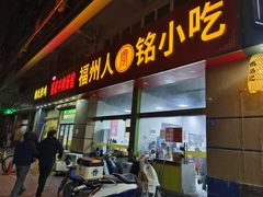 -福州人铭小吃