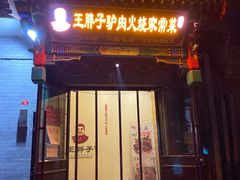 门面-王胖子驴肉火烧(鼓楼店)