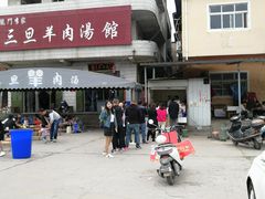 门面-龙门李家三旦羊肉汤馆