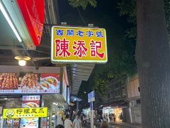 -陈添記·祖傳爽鱼皮·西关老字号(广州首店)