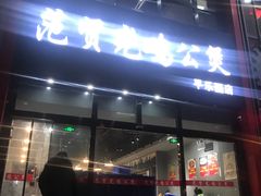 门面-范贤光鸡公煲(平乐园总店)