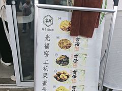 -苏州市吴中区光福窑上花果蜜饯厂