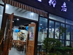 门面-随柳居·苏式小吃(建新巷店)