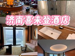 -济南喜来登酒店